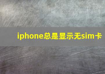 iphone总是显示无sim卡