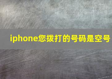 iphone您拨打的号码是空号