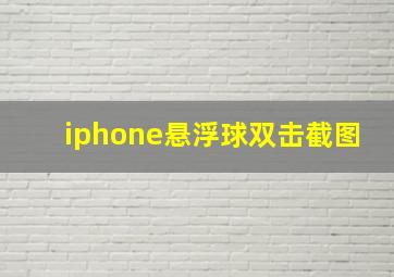 iphone悬浮球双击截图