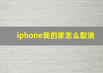 iphone我的家怎么取消