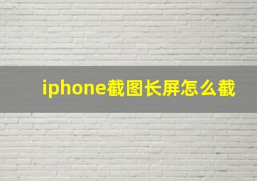 iphone截图长屏怎么截