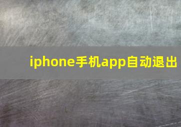 iphone手机app自动退出