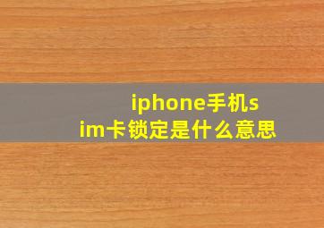 iphone手机sim卡锁定是什么意思