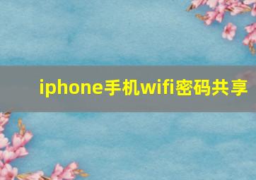 iphone手机wifi密码共享