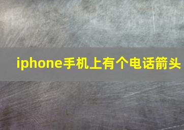 iphone手机上有个电话箭头