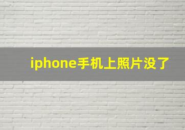 iphone手机上照片没了