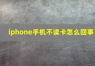 iphone手机不读卡怎么回事