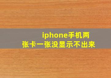 iphone手机两张卡一张没显示不出来