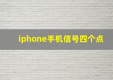 iphone手机信号四个点