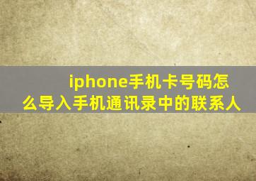 iphone手机卡号码怎么导入手机通讯录中的联系人