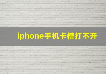 iphone手机卡槽打不开