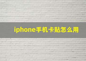 iphone手机卡贴怎么用