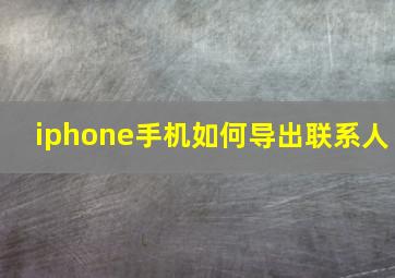 iphone手机如何导出联系人