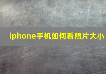 iphone手机如何看照片大小