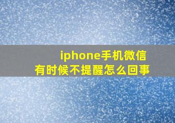 iphone手机微信有时候不提醒怎么回事