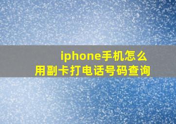 iphone手机怎么用副卡打电话号码查询