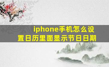 iphone手机怎么设置日历里面显示节日日期