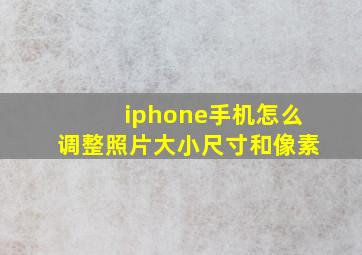 iphone手机怎么调整照片大小尺寸和像素