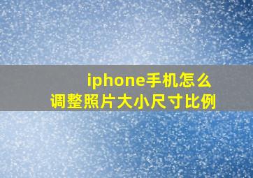 iphone手机怎么调整照片大小尺寸比例