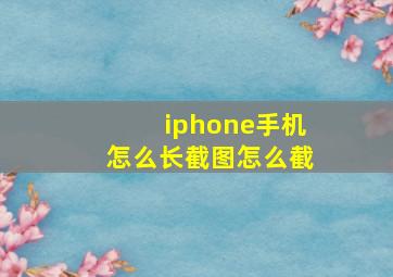 iphone手机怎么长截图怎么截