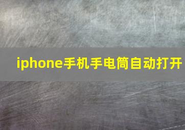 iphone手机手电筒自动打开