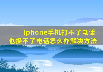 iphone手机打不了电话也接不了电话怎么办解决方法