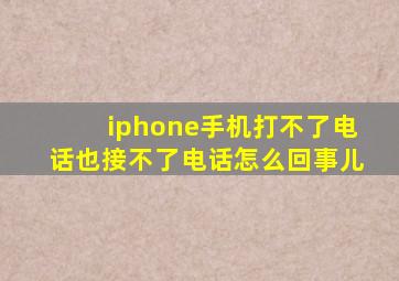 iphone手机打不了电话也接不了电话怎么回事儿