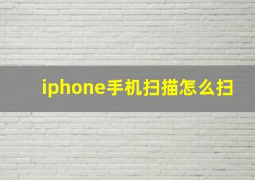 iphone手机扫描怎么扫