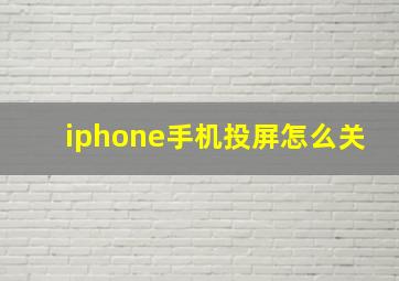 iphone手机投屏怎么关