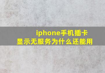 iphone手机插卡显示无服务为什么还能用