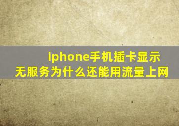 iphone手机插卡显示无服务为什么还能用流量上网