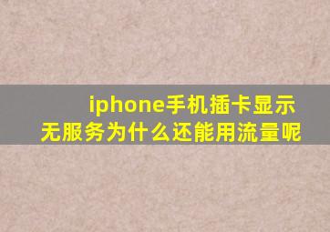 iphone手机插卡显示无服务为什么还能用流量呢