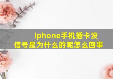 iphone手机插卡没信号是为什么的呢怎么回事