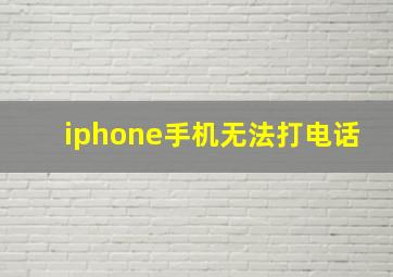 iphone手机无法打电话