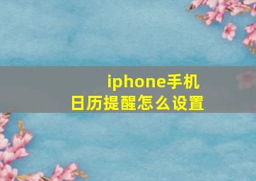 iphone手机日历提醒怎么设置