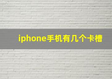 iphone手机有几个卡槽