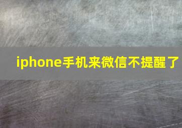 iphone手机来微信不提醒了