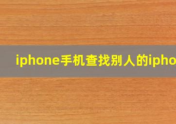 iphone手机查找别人的iphone