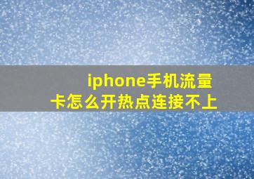 iphone手机流量卡怎么开热点连接不上