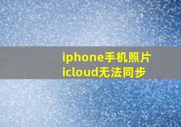 iphone手机照片icloud无法同步