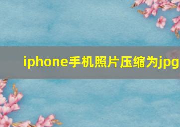 iphone手机照片压缩为jpg