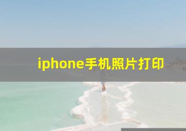 iphone手机照片打印