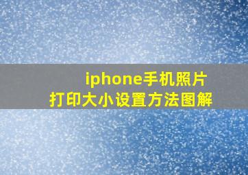 iphone手机照片打印大小设置方法图解