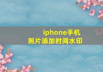 iphone手机照片添加时间水印