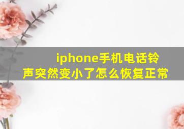 iphone手机电话铃声突然变小了怎么恢复正常