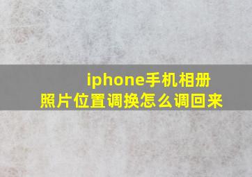 iphone手机相册照片位置调换怎么调回来