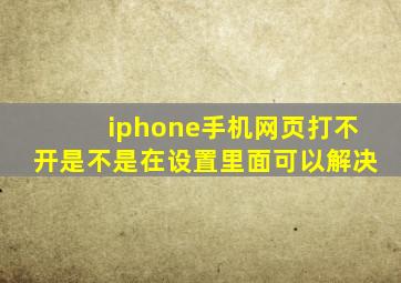 iphone手机网页打不开是不是在设置里面可以解决