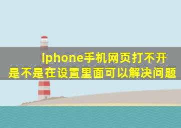 iphone手机网页打不开是不是在设置里面可以解决问题