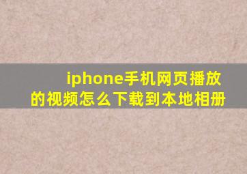 iphone手机网页播放的视频怎么下载到本地相册