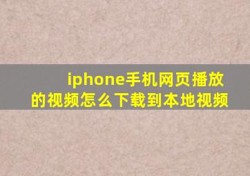 iphone手机网页播放的视频怎么下载到本地视频